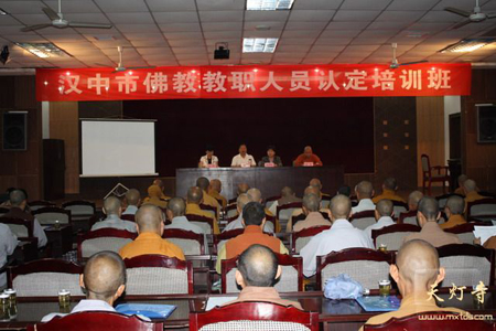 汉中市佛教教职人员认定培训班在秦巴隆重举行