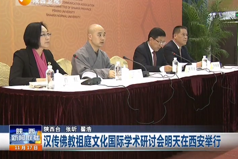 汉传佛教祖庭文化国际学术研讨会举行新闻发布会