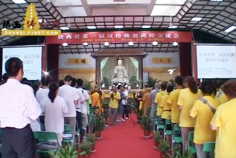 活动篇——陕西省第一届汉传佛教讲经交流会