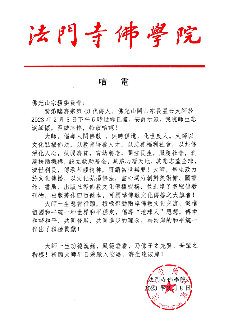 陕西省佛教协会致唁电哀悼星云大师(图2)