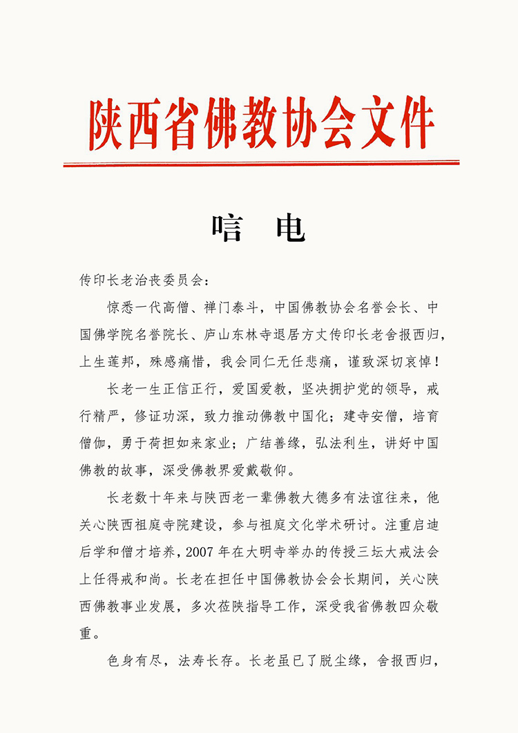 陕西省佛教协会致唁电哀悼传印长老(图2)