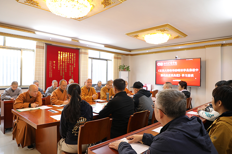 法门寺佛学院举行《玄奘大师传译的唯识学是佛教中国化的重要典范》学习座谈