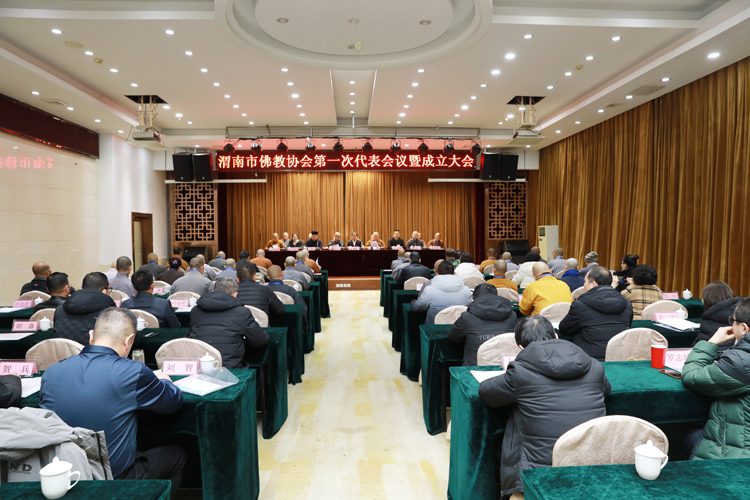 渭南市佛教协会第一次代表会议暨成立大会隆重召开(图1)