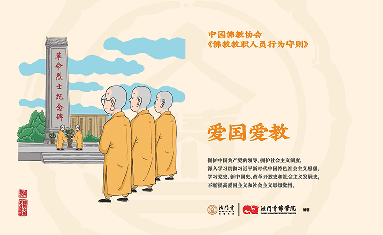 中国佛教协会《佛教教职人员行为守则》漫画(图1)
