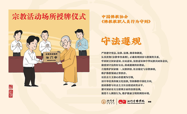 中国佛教协会《佛教教职人员行为守则》漫画(图2)