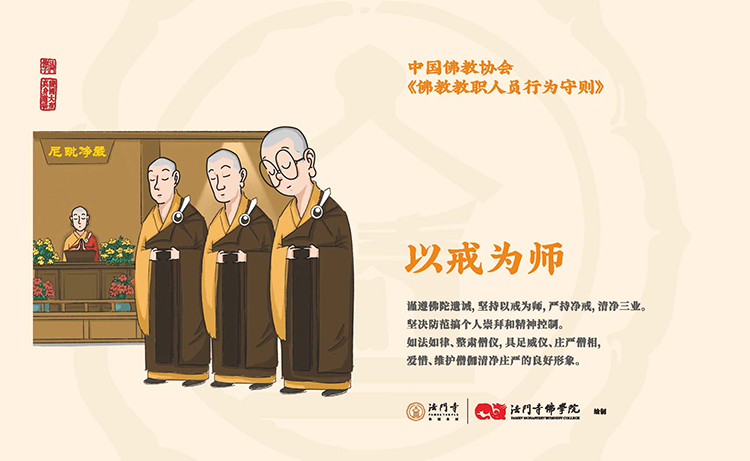 中国佛教协会《佛教教职人员行为守则》漫画(图3)