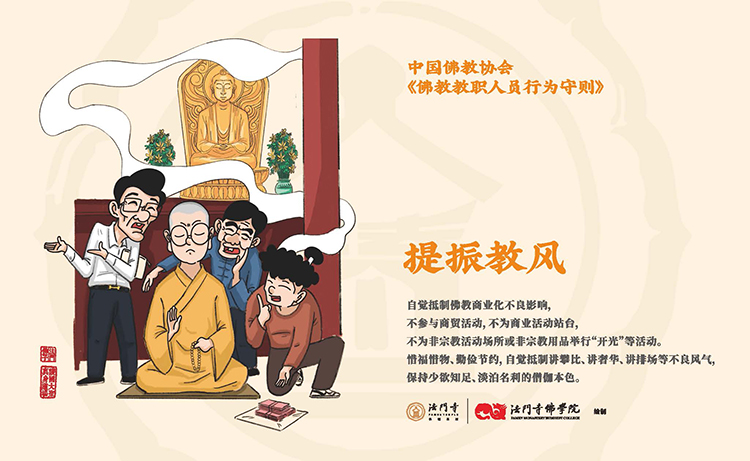 中国佛教协会《佛教教职人员行为守则》漫画(图4)