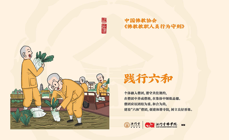 中国佛教协会《佛教教职人员行为守则》漫画(图7)