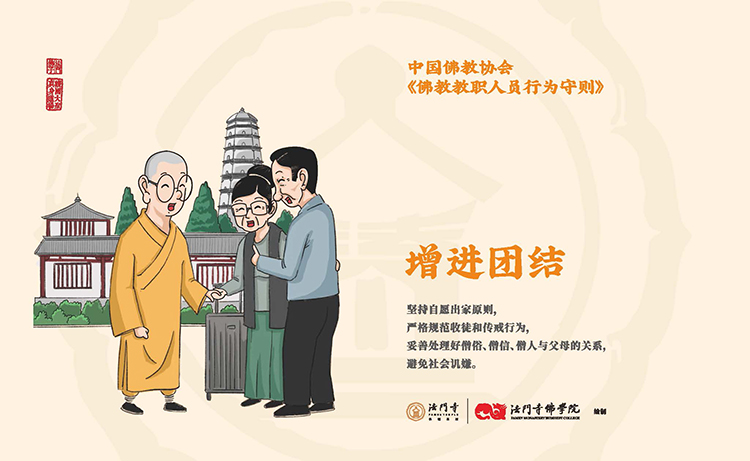 中国佛教协会《佛教教职人员行为守则》漫画(图8)