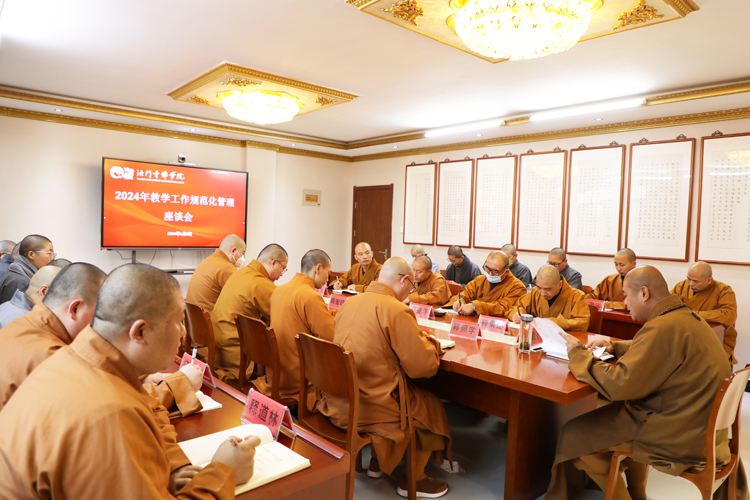 法门寺佛学院召开“2024年教学工作规范化管理”座谈会