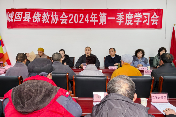 城固县佛教协会召开2024年第一季度学习例会