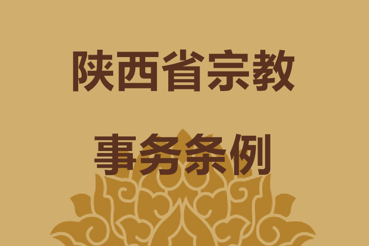 陕西省宗教事务条例