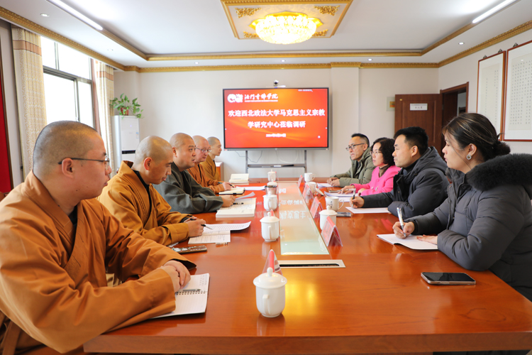 法门寺佛学院举行宗教法治化课程建设座谈会