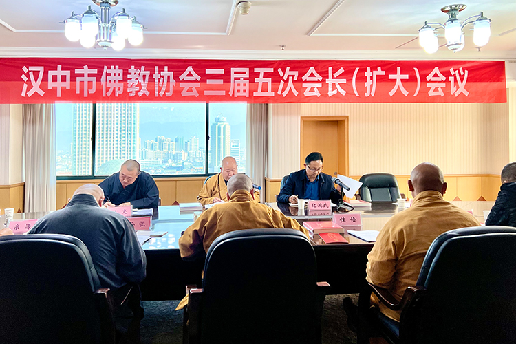 汉中市佛教协会召开三届五次会长扩大会议