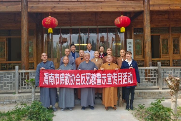 渭南市佛教协会召开反邪教警示宣传月活动动员会