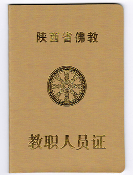 陕西省佛教教职人员认定备案工作全面展开(图1)