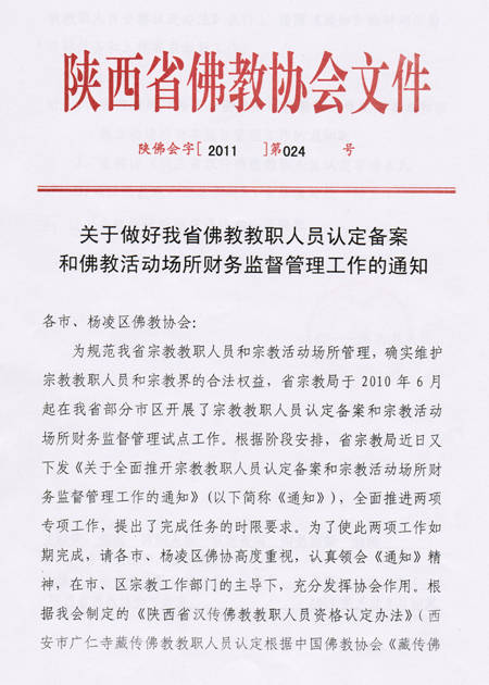 陕西省佛教教职人员认定备案工作全面展开(图4)