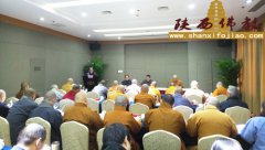 陕西省佛教协会召开2017年度考核大会