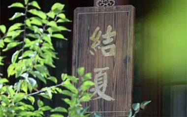 佛教丛林殊胜的节日：结夏安居！