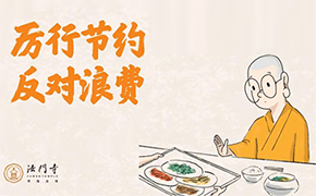 厉行节约 反对浪费——法门寺漫说惜福培福