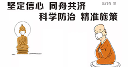 预防病毒漫画指南（法门寺）