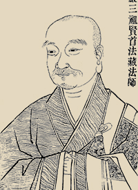 三祖法藏