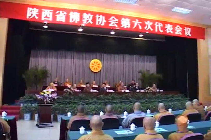 陕西省佛教协会召开第六次代表会议