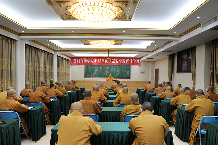 法门寺佛学院开展“4 · 15”全民国家安全教育日学习活动