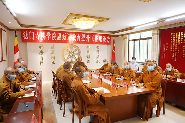 法门寺佛学院召开思政课教育提升工作座谈会(图1)