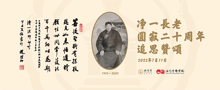 法门寺、法门寺佛学院举行净一长老圆寂二十周年纪念活动(图2)