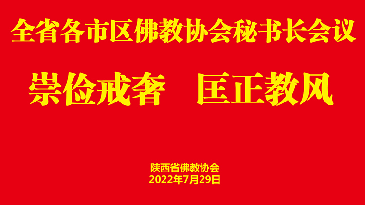 省佛教协会召开各市区佛教协会秘书长会议,推进崇俭戒奢教育活动开展,安排清查和规范全省佛教活动场所设立牌位事项(图1)