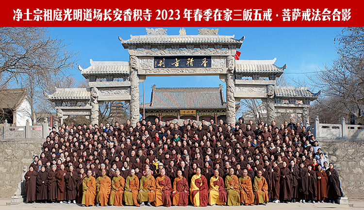 长安香积寺2023年（春季）传授在家菩萨戒法会圆满结束