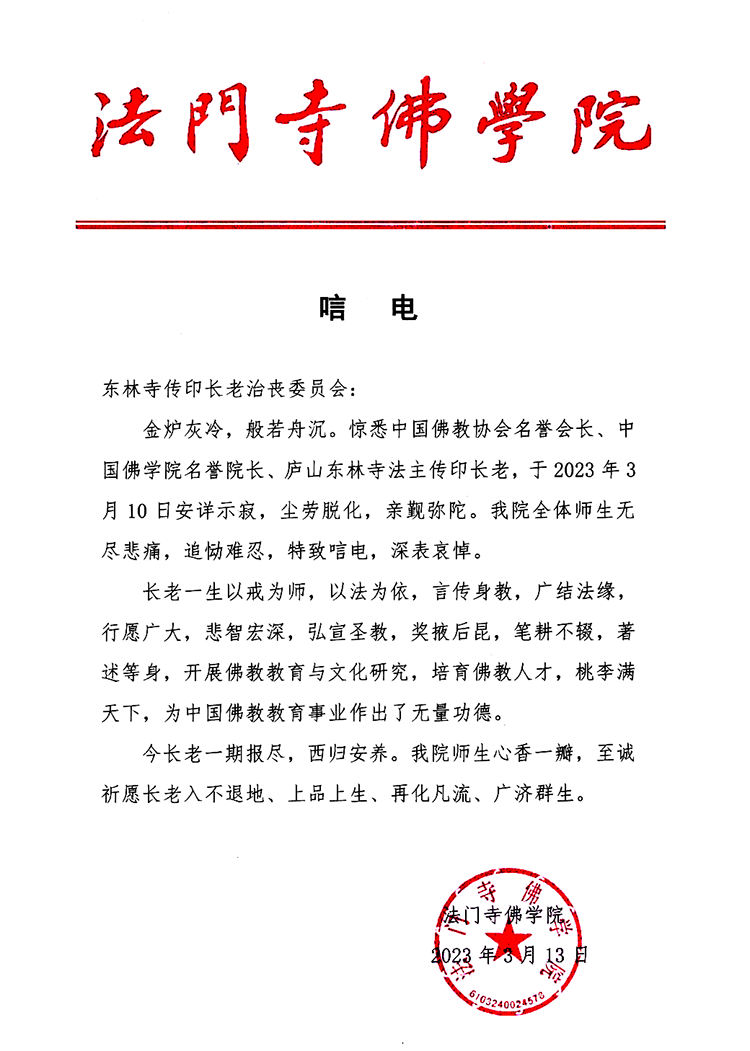 法门寺佛学院致唁电悼念传印长老(图2)