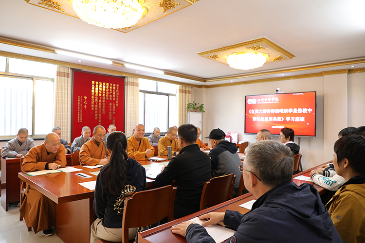 法门寺佛学院举行《玄奘大师传译的唯识学是佛教中国化的重要典范》学习座谈(图1)