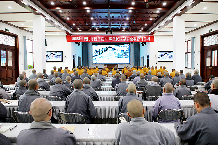 法门寺佛学院举行2023年4•15全民国家安全教育日学习活动(图2)