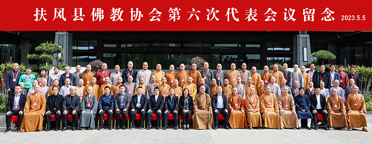 陕西省扶风县佛教协会第六次代表会议圆满召开(图10)