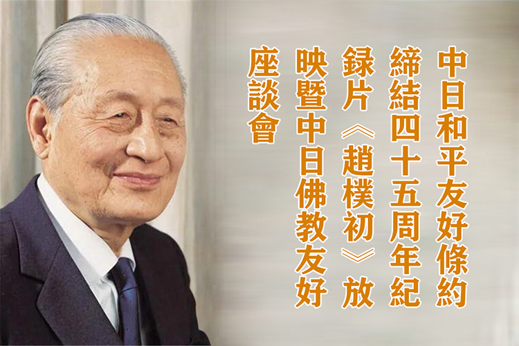 中日和平友好条约缔结45周年纪录片《赵朴初》放映暨中日佛教友好座谈会(图1)