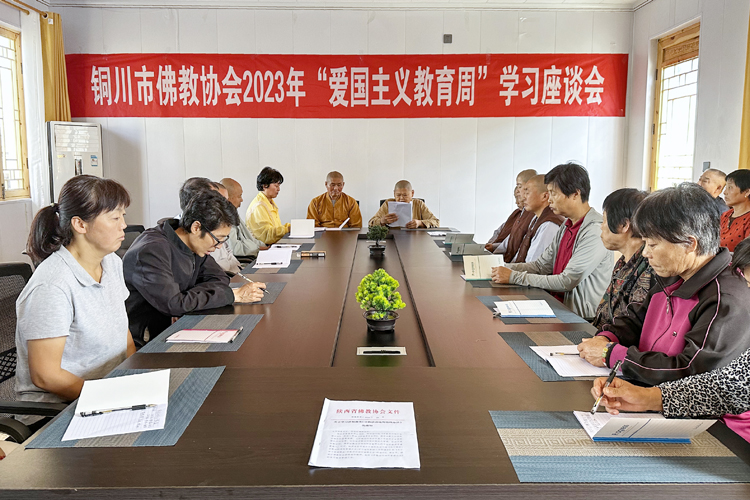铜川市佛教协会举办 “爱国主义教育周”学习座谈会