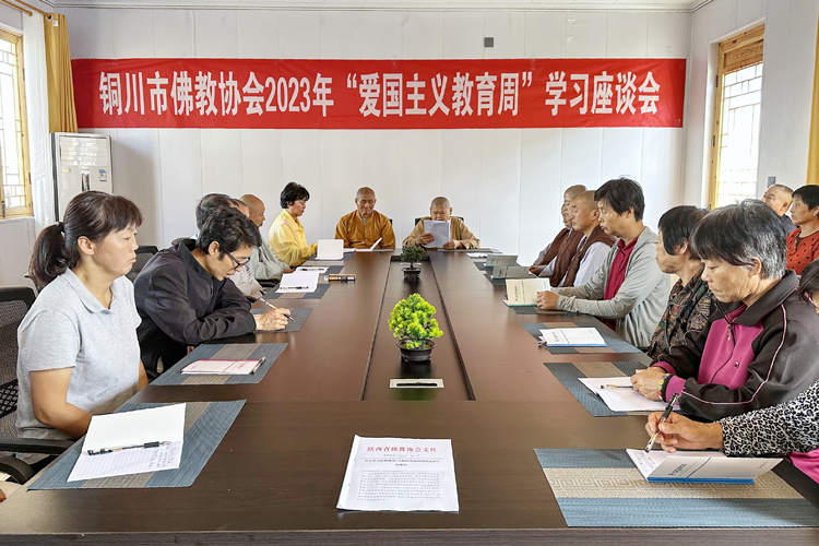 铜川市佛教协会举办 “爱国主义教育周”学习座谈会(图1)
