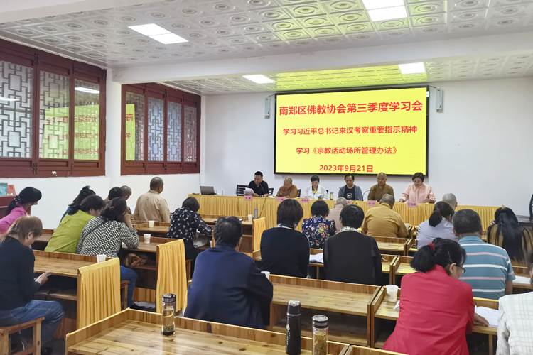 南郑区佛教协会召开第三季度学习会议