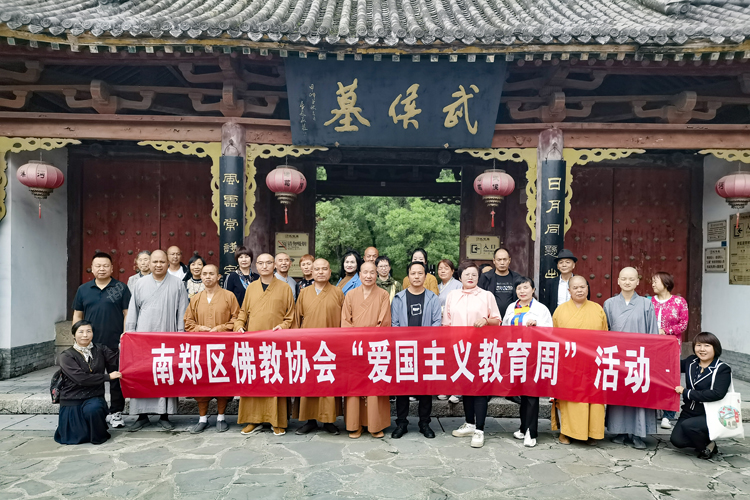 南郑区佛教协会开展爱国主义教育周活动