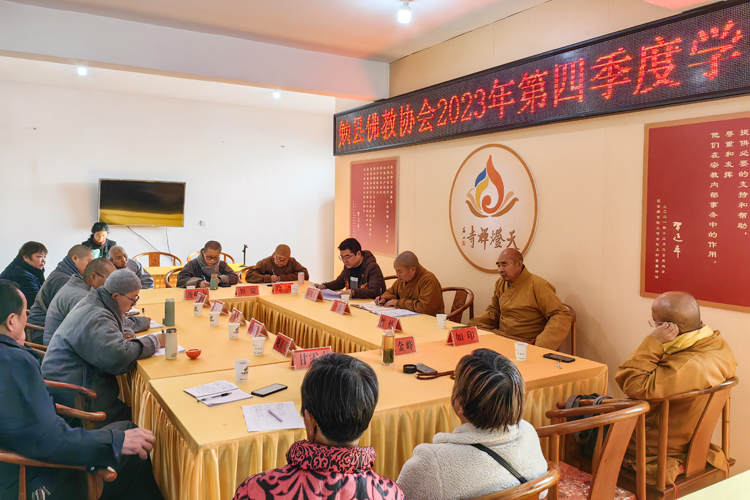 勉县佛教协会召开第四季度学习会(图1)