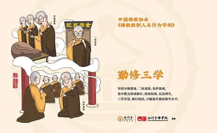 中国佛教协会《佛教教职人员行为守则》漫画(图5)