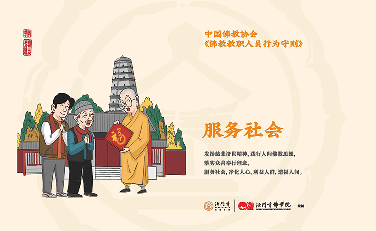 中国佛教协会《佛教教职人员行为守则》漫画(图9)