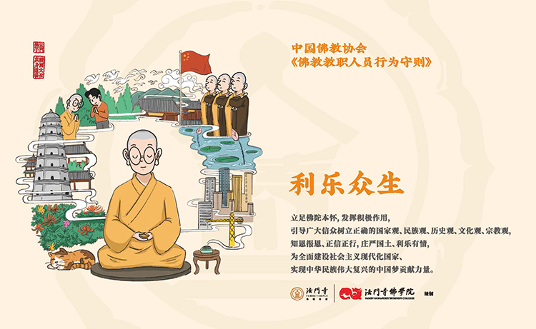 中国佛教协会《佛教教职人员行为守则》漫画