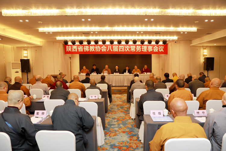 陕西省佛教协会召开八届四次常务理事会议