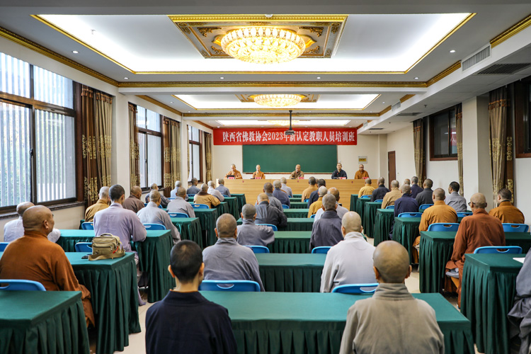 陕西省佛教协会举办新认定佛教教职人员培训班