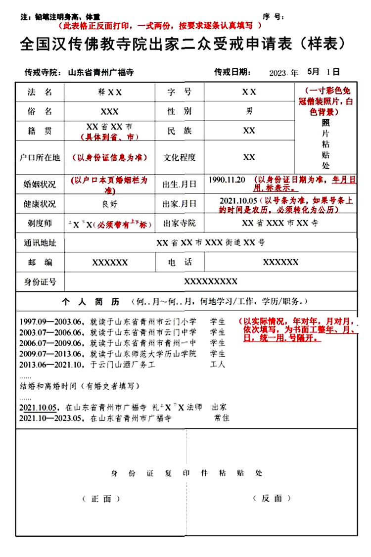 陕西省佛教协会第十五届传授三坛大戒法会报单(图1)