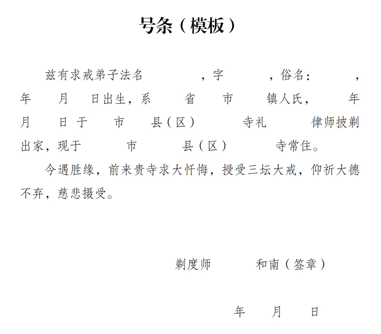 陕西省佛教协会第十五届传授三坛大戒法会报单(图3)