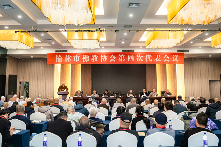 榆林市佛教协会第四次代表会议圆满召开
